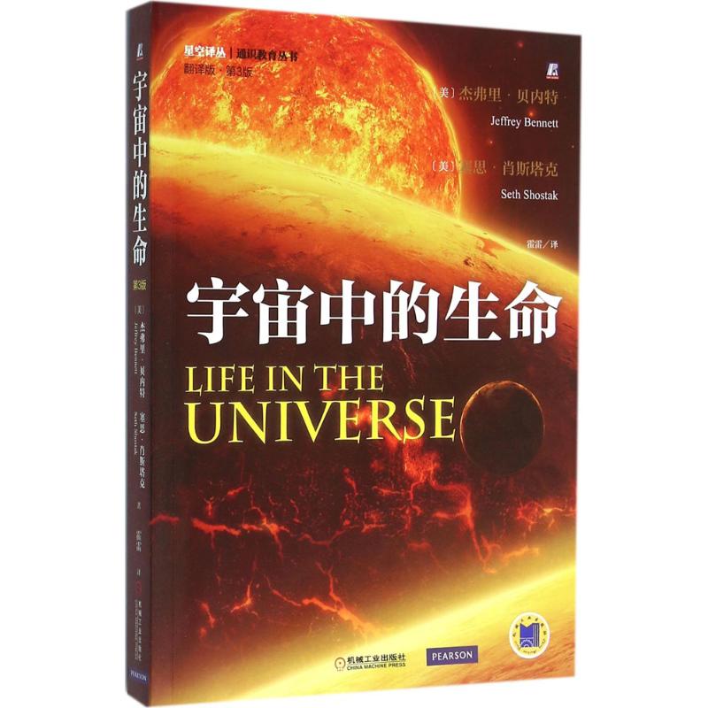 【正版书籍】宇宙中的生命杰弗里贝内特JeffreyBennett塞思肖斯塔克SethShostak霍雷机械工业出版社