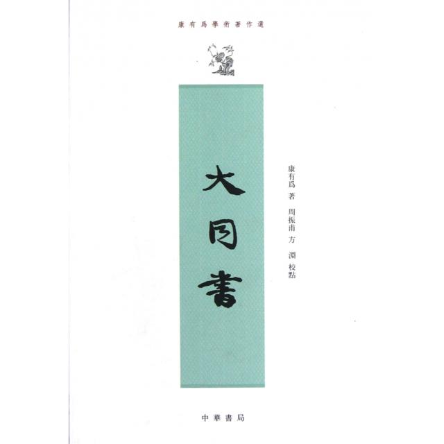 【正版书籍】大同书康有为周振甫校方渊校中华书局