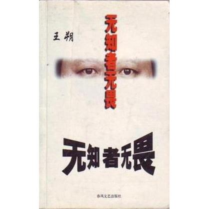 【正版书籍】无知者无畏王朔春风文艺出版社