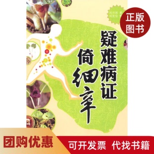 【正版书籍】疑难病倚细辛刘沛然人民军医出版社