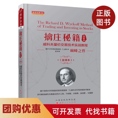 【正版书籍】擒庄秘籍精解版威科夫量价交易技术实战教程全译本孟洪涛山西人民出版社