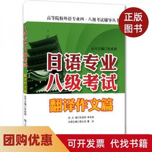 【正版书籍】日语专业八级翻译文篇杨久成董冰孙成岗编大连理工大学出版社