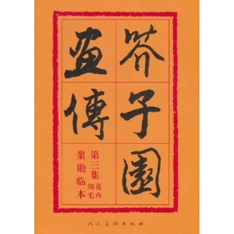 【正版书籍】芥子园画传第三集花卉翎羽沈心友人民美术出版社