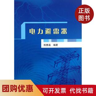 【正版书籍】电力避雷器熊泰昌中国水利水电出版社