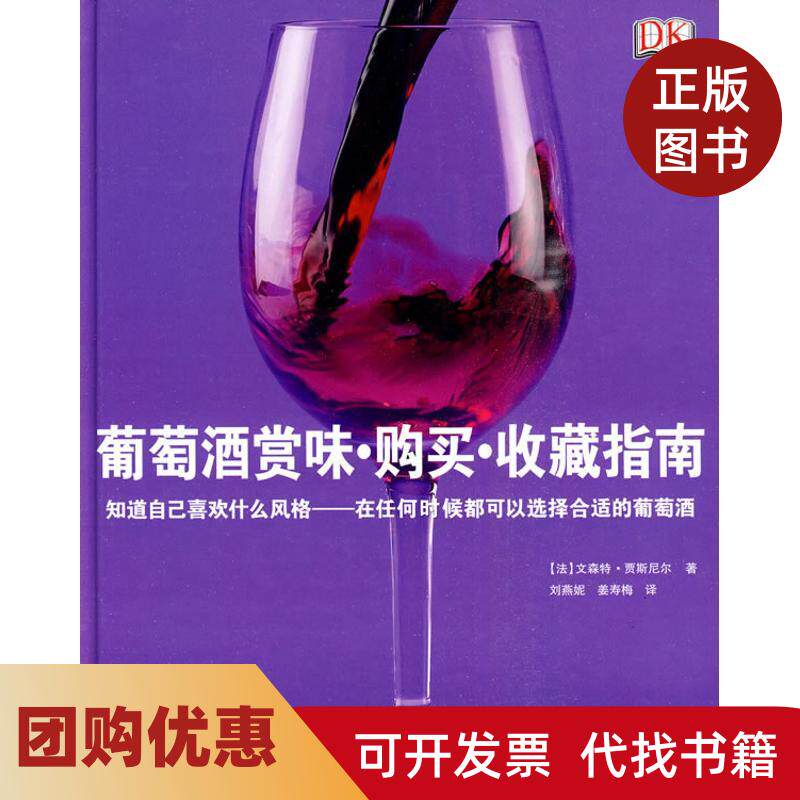 【正版书籍】葡萄酒赏味购买收藏指南贾斯尼尔著作刘燕妮姜寿梅译者著刘燕妮姜寿梅译旅游教育出版社