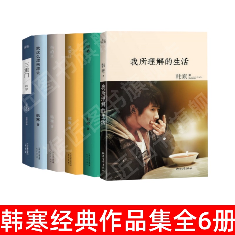 韩寒经典作品集全6册书籍