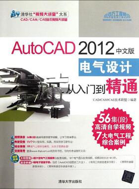 【正版书籍】AutoCAD2012中文版电气设计从入门到精通CADCAMCAE技术联盟清华大学出版社