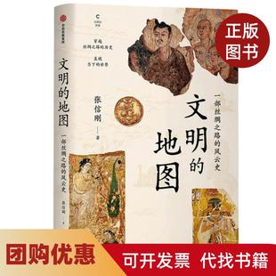 【正版书籍】文明的地图一部丝绸之路的风云史张信刚中信出版社