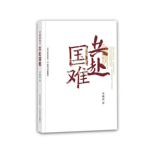 【正版书籍】中国战场之共赴国难李骏虎北岳文艺出版社