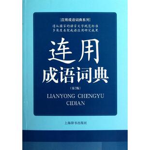 【正版书籍】连用成语词典第2版许正元上海辞书出版社