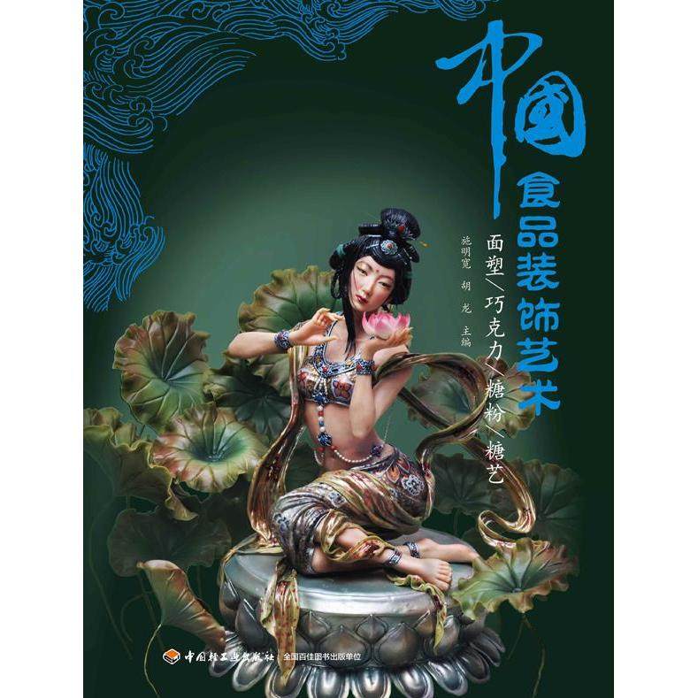【正版书籍】中食装饰艺术面塑巧克力糖粉糖艺施明宽中国轻工业出版社,书籍/杂志/报纸,轻工业/手工业,淘宝优惠券,粉丝福利购,淘宝优惠卷