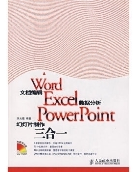 【正版书籍】word文档编辑excel数据分析powerpoint幻灯片制作三合一附光盘李光霞人民邮电出版社