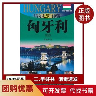 【正版书籍】喀尔巴阡神骏匈牙利朱祖寿上海文艺出版社