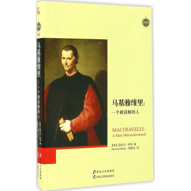 【正版书籍】马基雅维里迈克尔怀特周春生黑龙江教育出版社