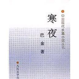 【正版书籍】寒夜巴金人民文学出版社