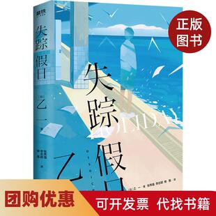 【正版书籍】失踪假日乙一浙江人民出版社