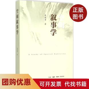 【正版书籍】空间叙事学龙迪勇生活读书新知三联书店