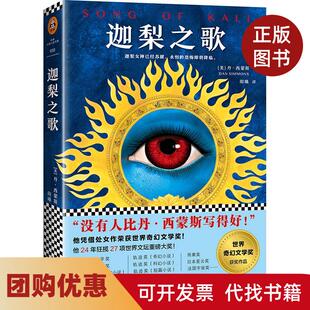 【正版书籍】迦梨之歌丹西蒙斯江苏凤凰文艺出版社