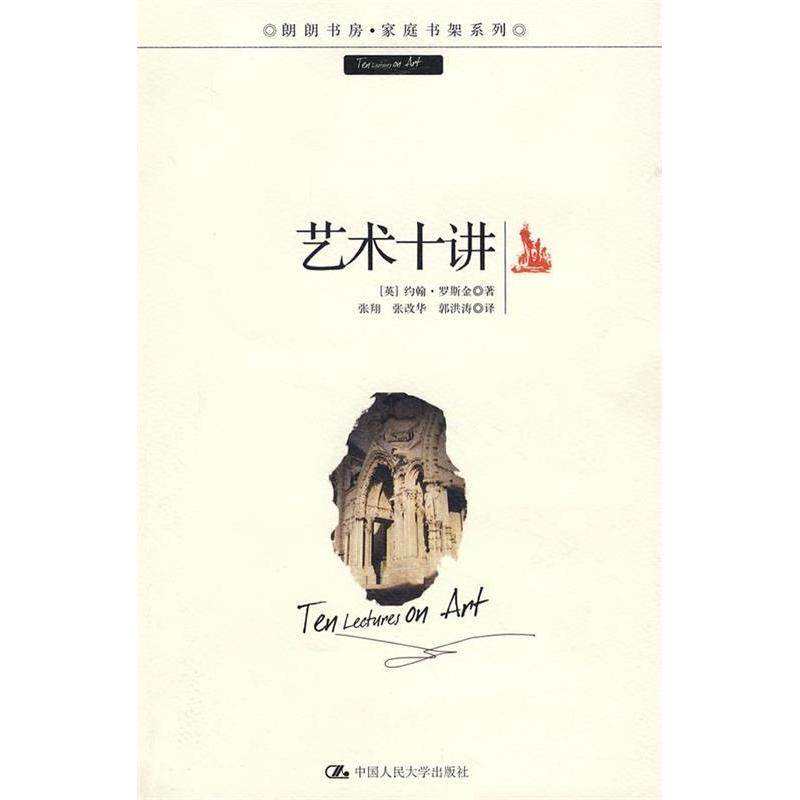 【正版书籍】艺术十讲罗斯金张翔中国人民大学出版社