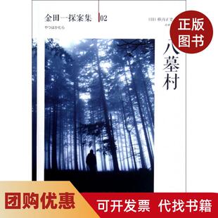 【正版书籍】八墓村金田一探案集横沟正史孙雅甜南海