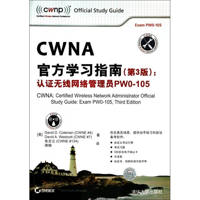 【正版书籍】CWNA官方指南(第3版认无线网络管理员PW0-105)(美)科尔曼//韦斯科特|译者:朱志立//蒋楠清华大学