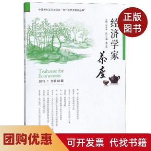 【正版书籍】经济学家茶座胡长青编山东人民出版社