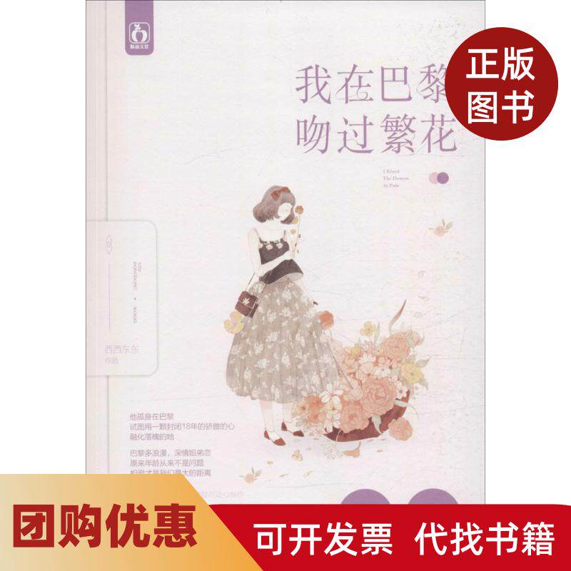 【正版书籍】我在巴黎吻过繁花西西东东江苏凤凰文艺出版社