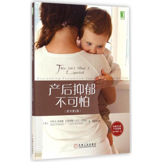 【正版书籍】产后抑郁不可怕卡伦KarrenRKleiman瓦莱里娅大卫拉斯金Valer郭娇娇机械工业出版社