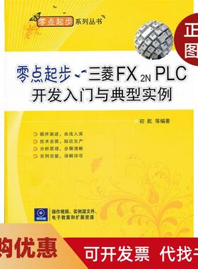 【正版书籍】零点起步三菱FX2NPLC开发入门与典型实例含1CD初航等机械工业出版社