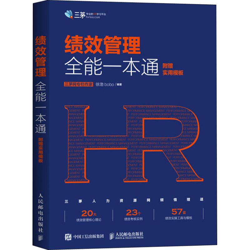 【正版书籍】绩效管理全能一本通附赠实用模板徐渤bobo人民邮电出版社