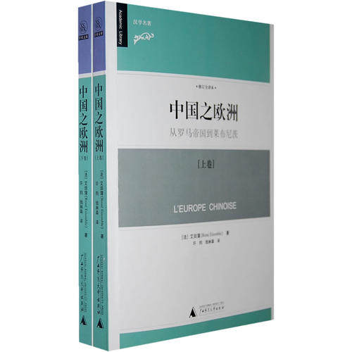 【正版书籍】中国之欧洲从罗马帝国到莱布尼茨艾田蒲广西师范大学出版社