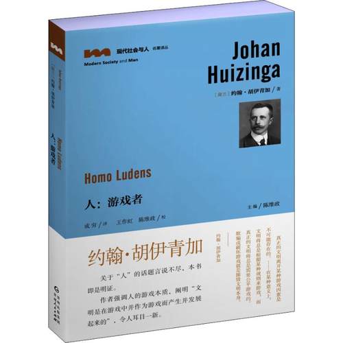 【正版书籍】人游戏者约翰胡伊青加贵州人民出版社