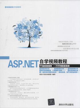 【正版书籍】ASPNET自学视频教程软件开发技术联盟清华大学出版社