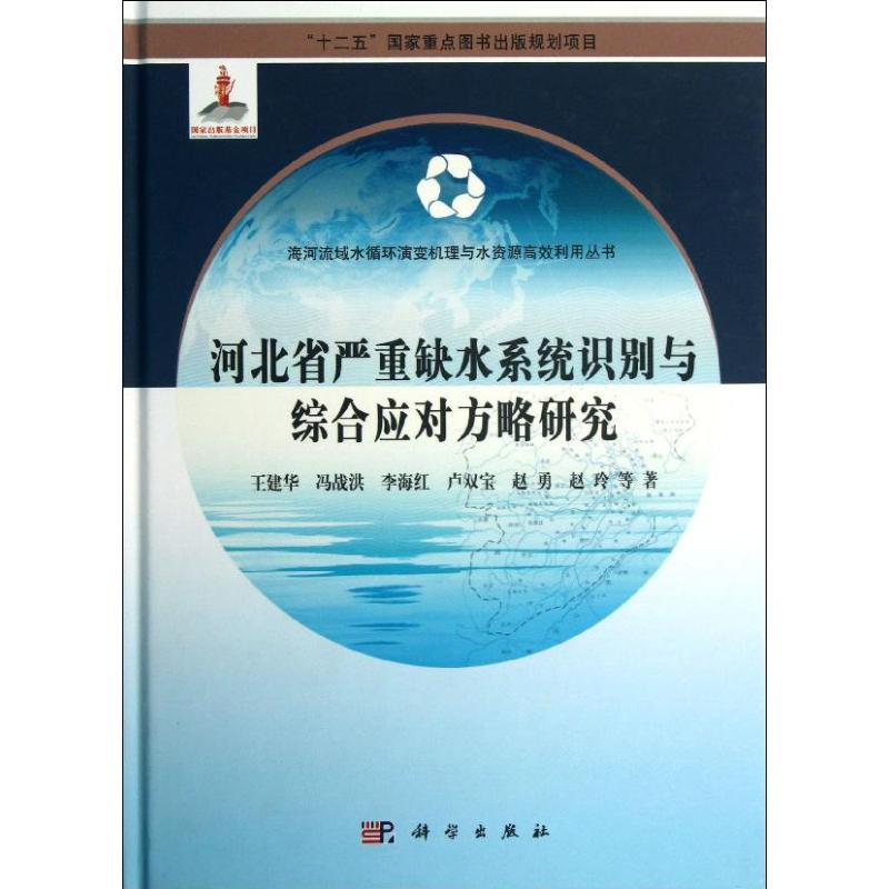 【正版新书】海河流域水循环演变机理与水资源利用丛书河北省严重缺水系统识别与综合应对方略研究王建华冯战洪李海红科学出版