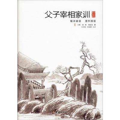 【正版书籍】父子宰相家训聪训斋语澄怀园语精装张英张廷玉团结出版社