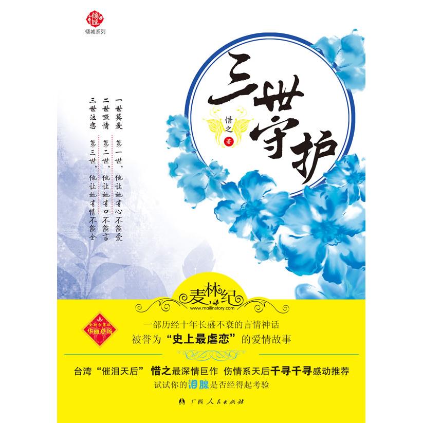 【正版书籍】三世守护惜之广西人民出版社