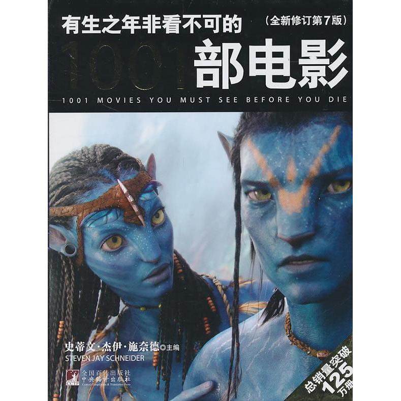 【正版书籍】有生之年非看不可的1001部电影全新修订第7版施奈德中央编译出版社