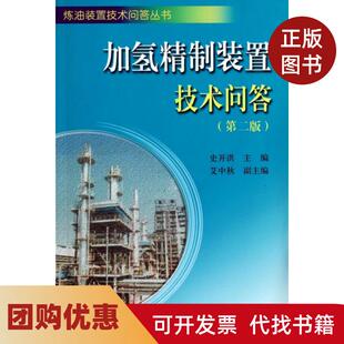 【正版书籍】加氢精制装置技术问答第2版炼油装置技术问答丛书史开洪中国石化