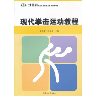 樊庆敏复旦大学出版 现代拳击运动教程王德新 书籍 社 正版