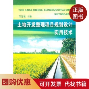 【正版书籍】土地开发整理项目规划设计实用技术邹连敏中国水利水电出版社