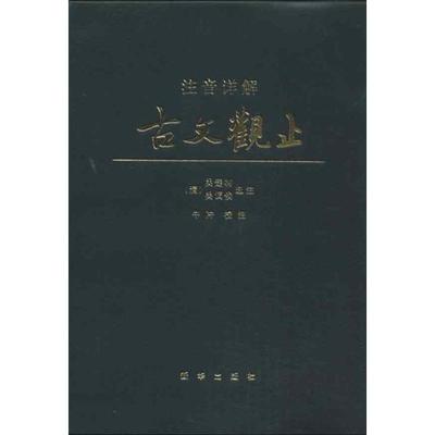 【正版书籍】注音详解古文观止吴楚材注吴调侯注牛冲注新华出版社
