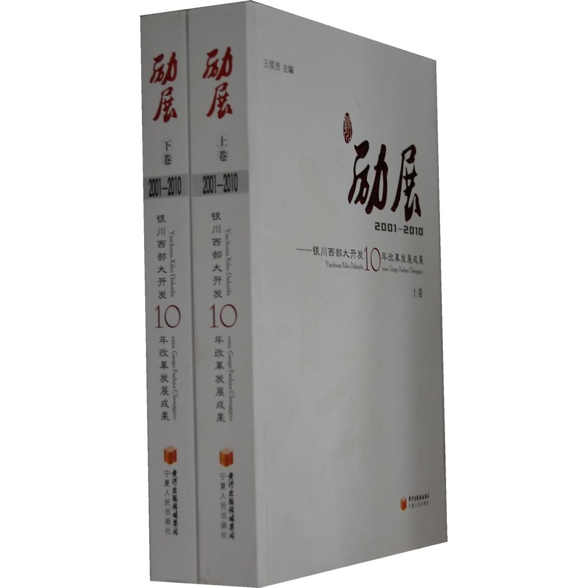 【正版书籍】励展银川西部大开发10年改革发展成果王儒贵宁夏人民出版社