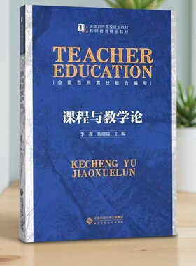 【正版图书】九成新 课程与教学论 李森 陈晓端编 北京师范大学出版社 9787303183289