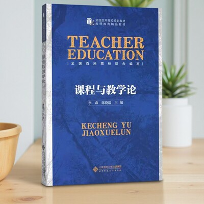 课程与教学论李森陈晓端编