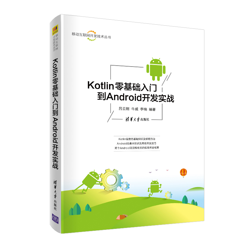 【正版书籍】Kotlin零基础入门到Android开发实战吕云翔清华大学出版社