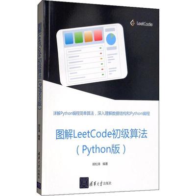 【正版书籍】图解LeetCode初级算法Python版胡松涛清华大学出版社