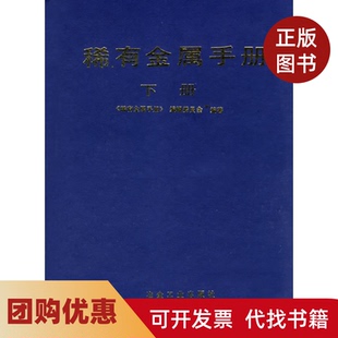 【正版书籍】稀有金属手册下册稀有金属手册编辑委员会冶金工业出版社
