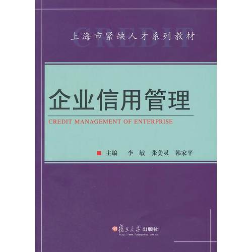 【正版书籍】上海市紧缺人才系列教材企业信用管理李敏等复旦大学出版社