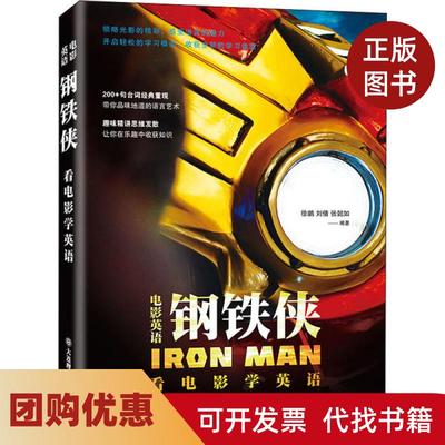 【正版书籍】电影英语钢铁侠看电影学英语徐鹏大连理工大学出版社