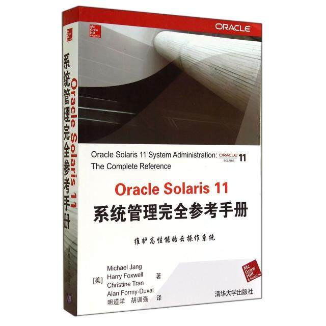 【正版书籍】OracleSolaris11系统管理参考手册MichaelJang作明道洋等者清华大学出版社